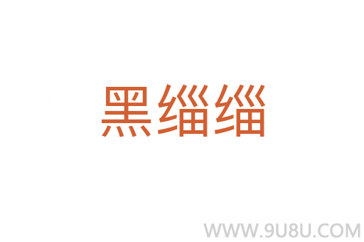 黑緇緇
