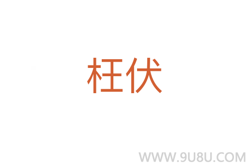 枉伏