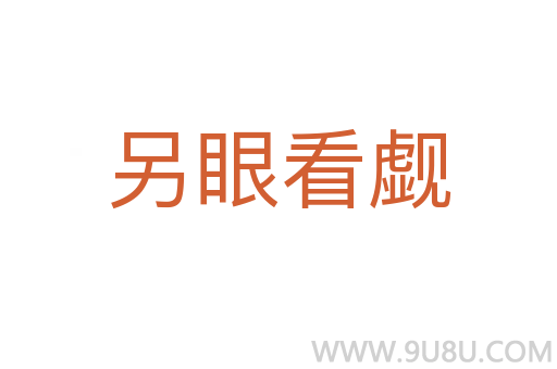 另眼看覷