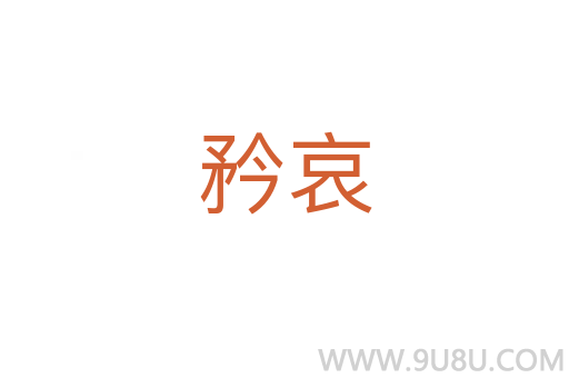 矜哀