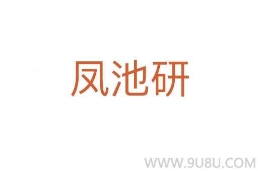 鳳池研