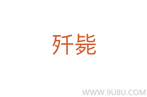 殲斃