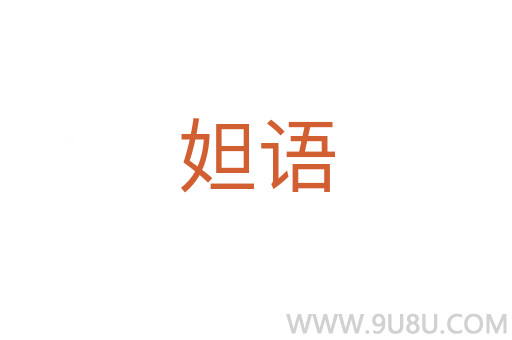 妲語