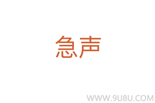 急聲