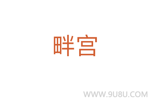畔宮