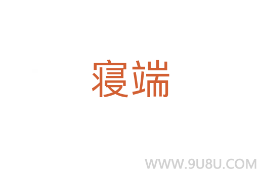 寢端