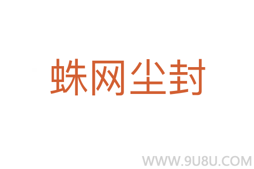 蛛網(wǎng)塵封