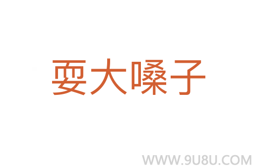 耍大嗓子