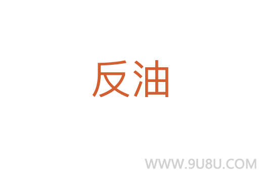 反油