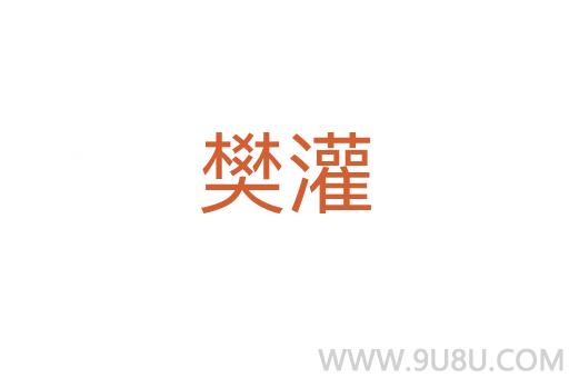樊灌