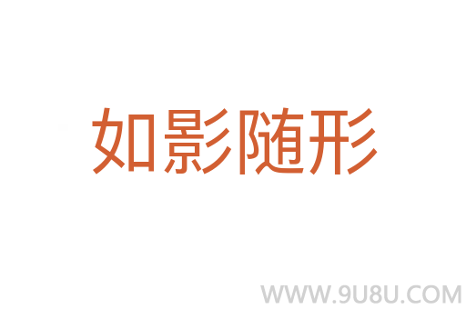 如影隨形