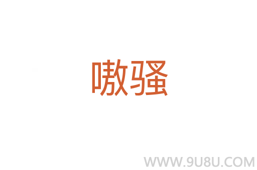 嗷騷