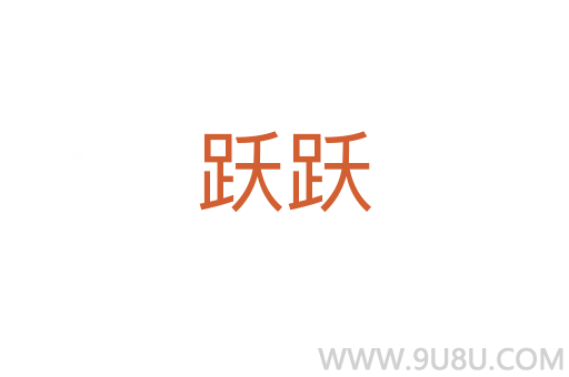 躍躍