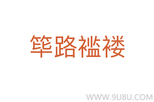 篳路襤褸
