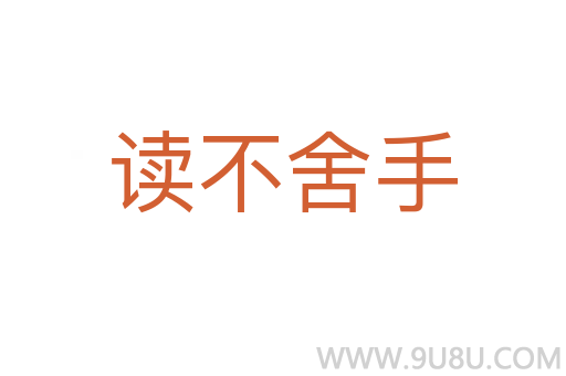 讀不舍手