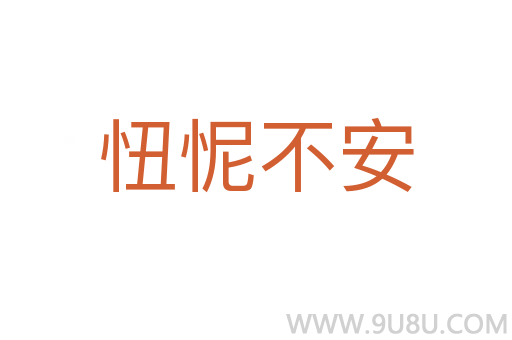 忸怩不安