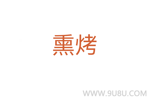 熏烤
