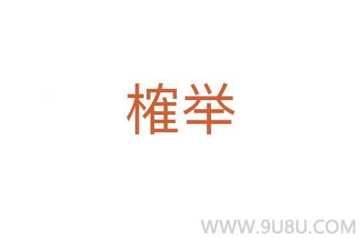 榷舉