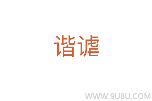 諧謔