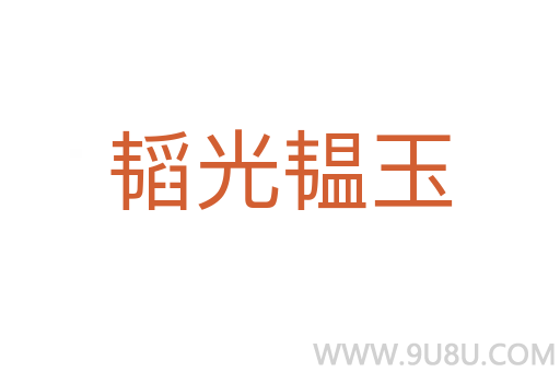 韜光韞玉