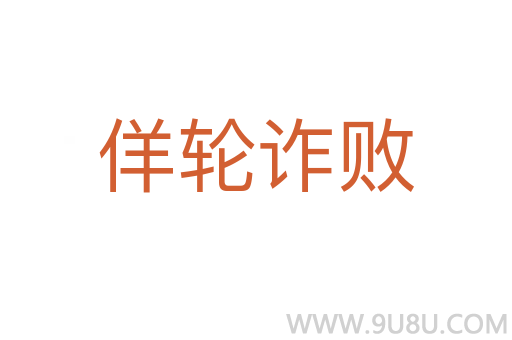 佯輪詐敗