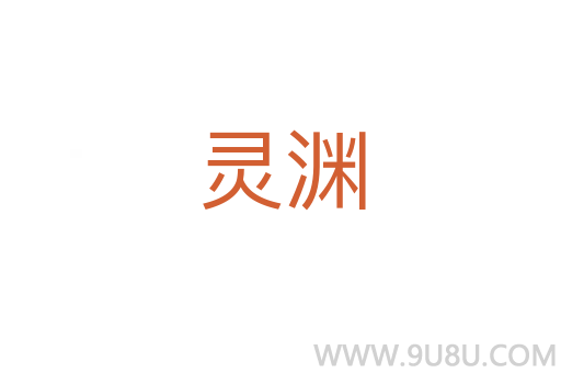 靈淵