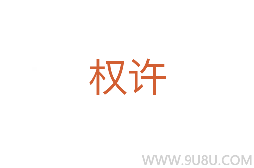 權許