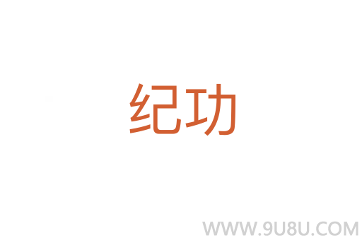 紀(jì)功