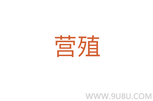 營殖