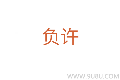 負許