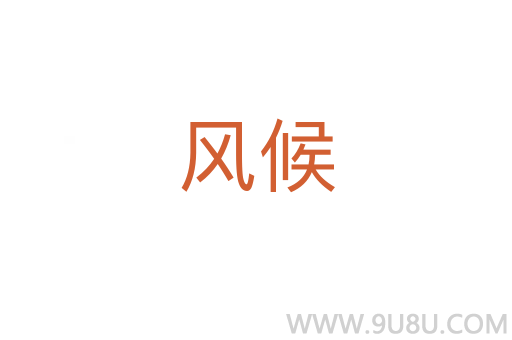 風候