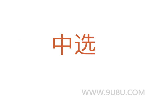 中選