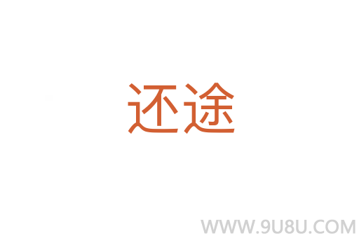 還途