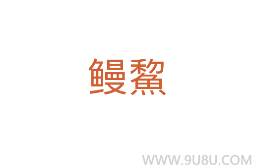 鰻鯬