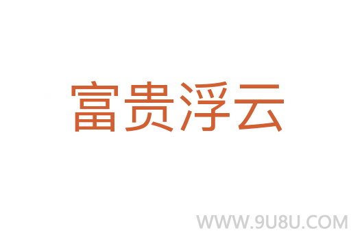 富貴浮云