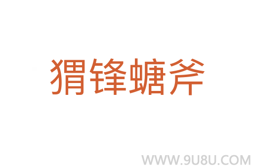猬鋒螗斧