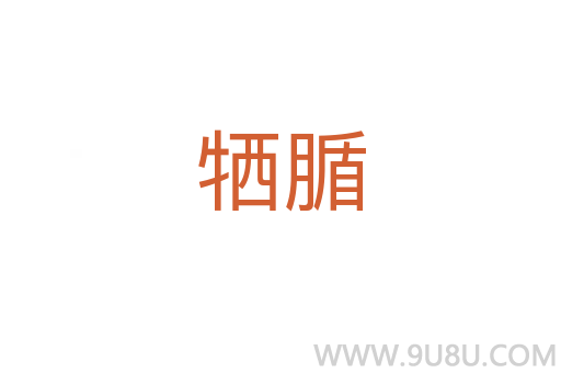 犧腯