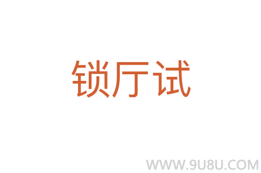 鎖廳試