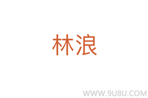 林浪