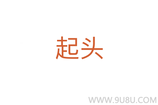 起頭