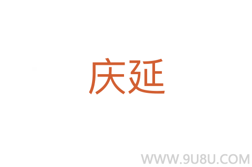 慶延