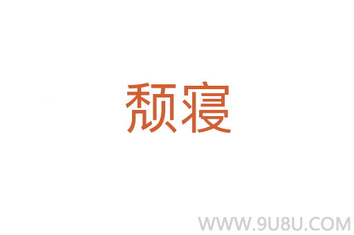 頹寢