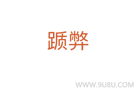 躓弊