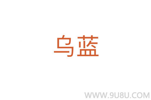烏藍