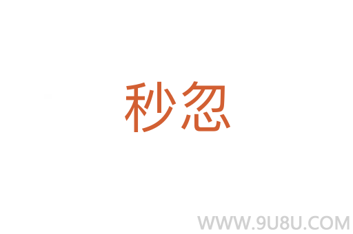 秒忽