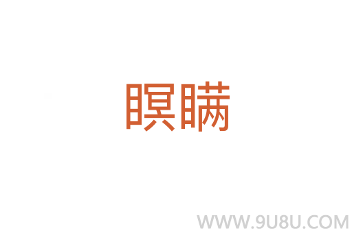 瞑瞞