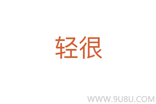 輕很
