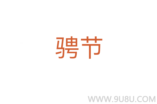 騁節
