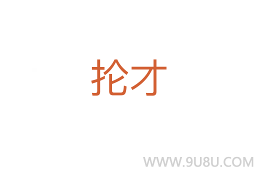 掄才