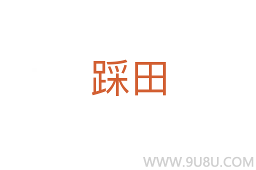 踩田